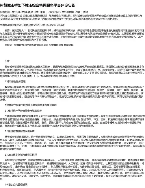 智慧城市框架下城市综合管理服务平台建设实践