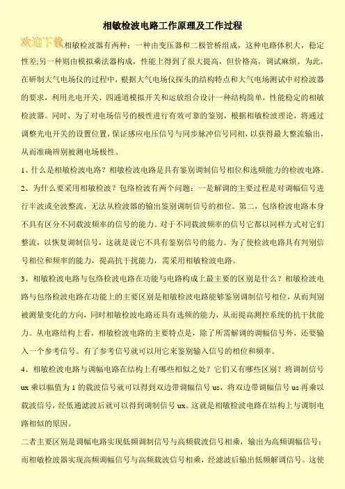 相敏检波电路工作原理及工作过程