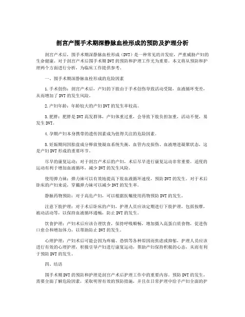 剖宫产围手术期深静脉血栓形成的预防及护理分析