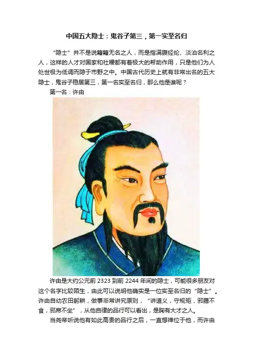 中国五大隐士：鬼谷子第三，第一实至名归