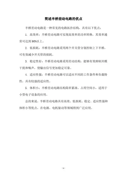 简述半桥差动电路的优点