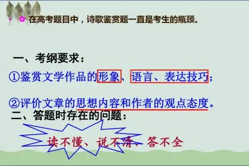 高考复习诗歌鉴赏(一)如何读懂古诗词
