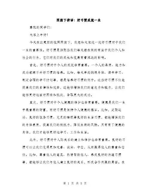 国旗下讲话：好习惯成就一生（2篇）