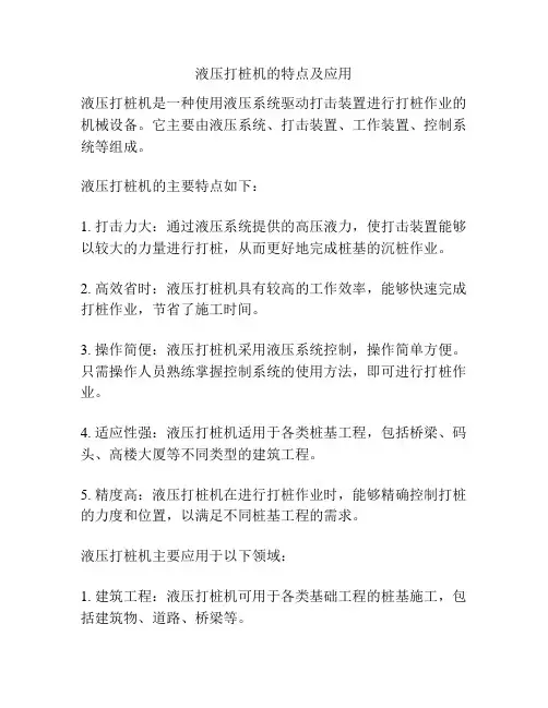 液压打桩机的特点及应用
