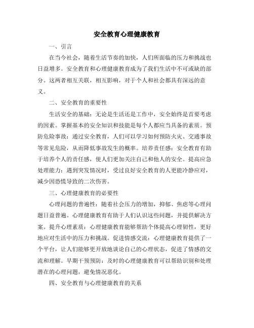 安全教育心理健康教育