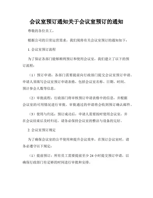 会议室预订通知关于会议室预订的通知