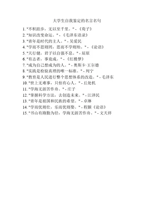 大学生自我鉴定的名言名句
