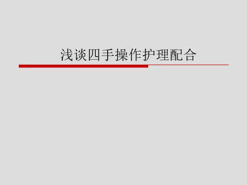 四手操作基本原则(PPT课件)