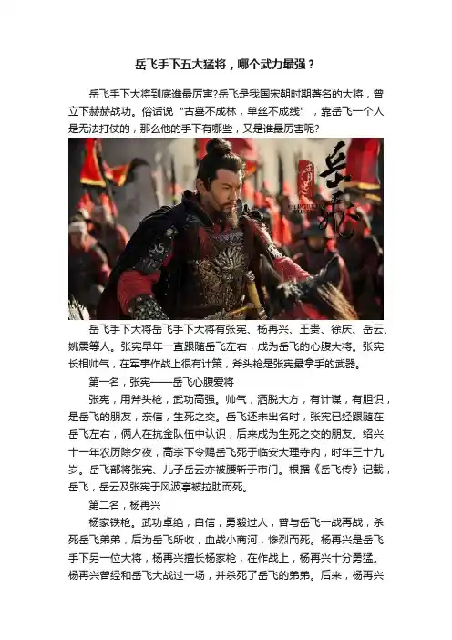 岳飞手下五大猛将，哪个武力最强？
