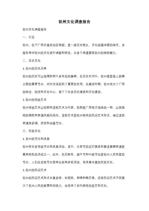钦州文化调查报告