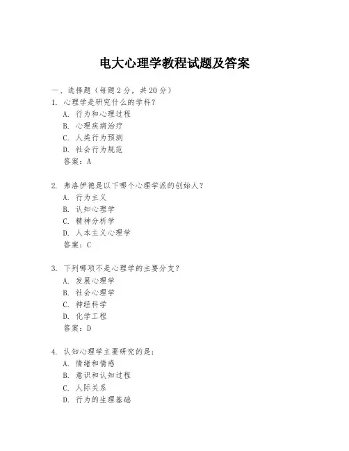 电大心理学教程试题及答案