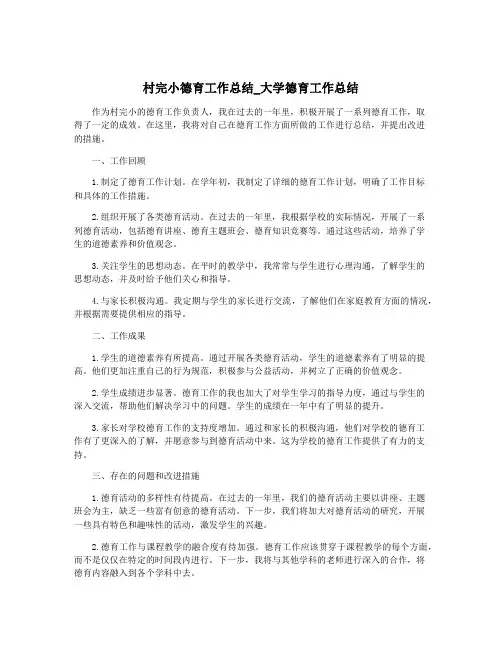 村完小德育工作总结_大学德育工作总结