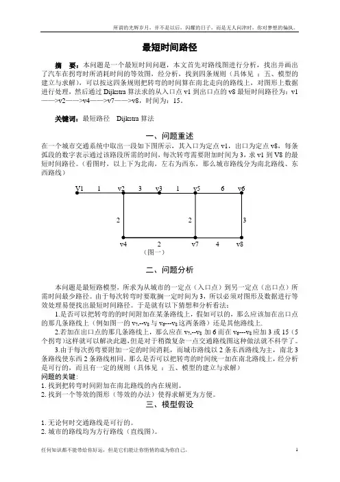数学建模最短时间路径(新)