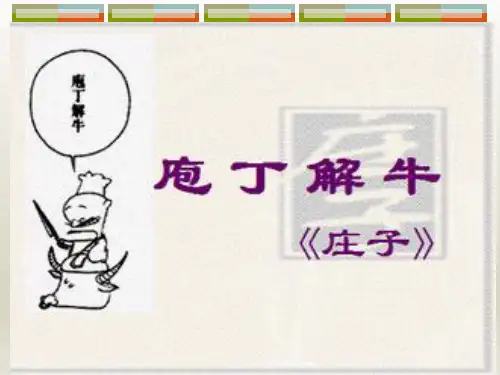 庖丁解牛优秀课件