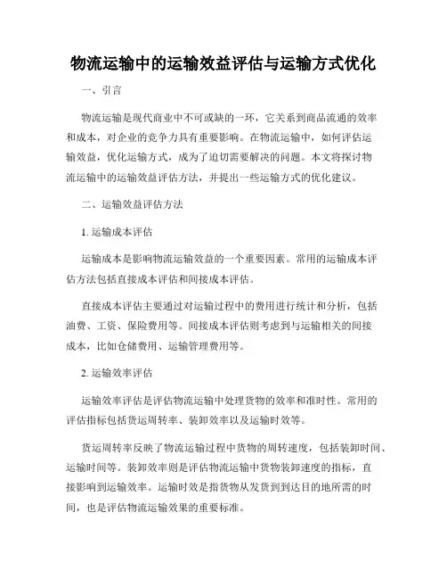 物流运输中的运输效益评估与运输方式优化