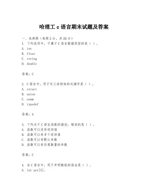哈理工c语言期末试题及答案