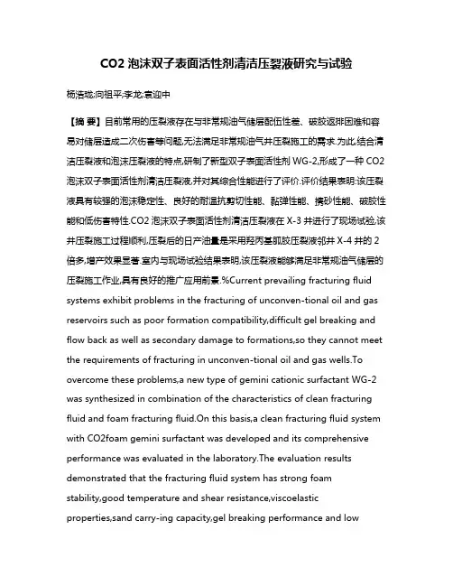 CO2泡沫双子表面活性剂清洁压裂液研究与试验