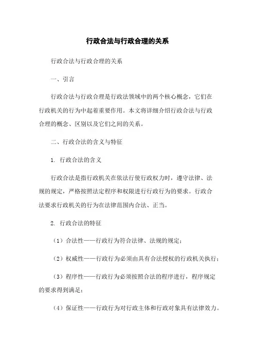 行政合法与行政合理的关系