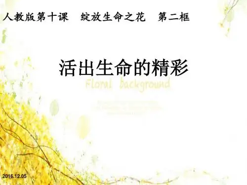 人教版《道德与法治》七年级上册-10.2《活出生命的精彩》课件(共15张ppt)