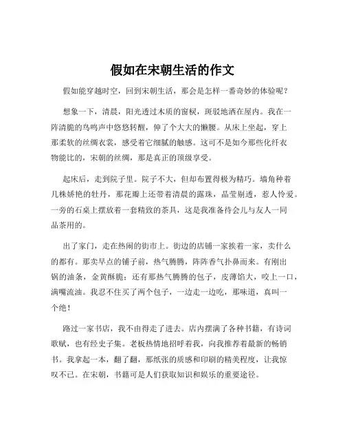 假如在宋朝生活的作文