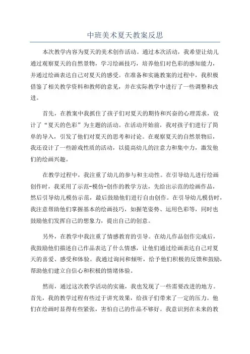 中班美术夏天教案反思