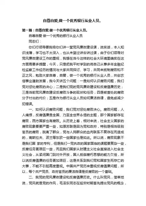 自尊自爱,做一个优秀银行从业人员。