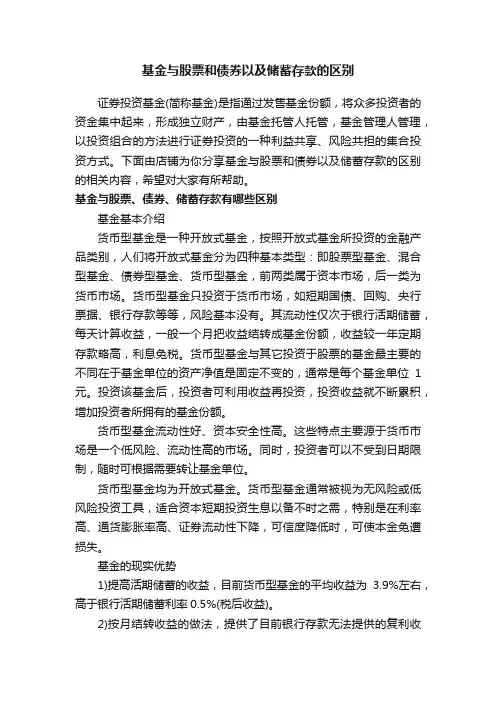 基金与股票和债券以及储蓄存款的区别