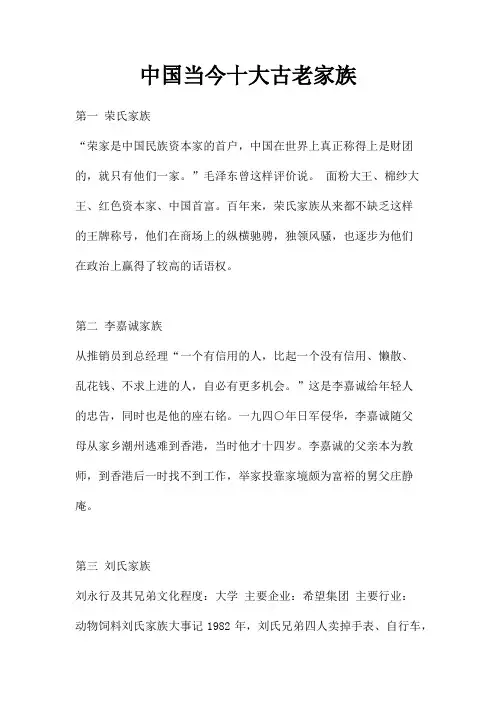 中国当今十大古老家族