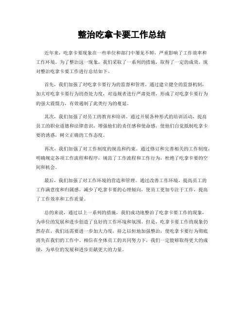 整治吃拿卡要工作总结
