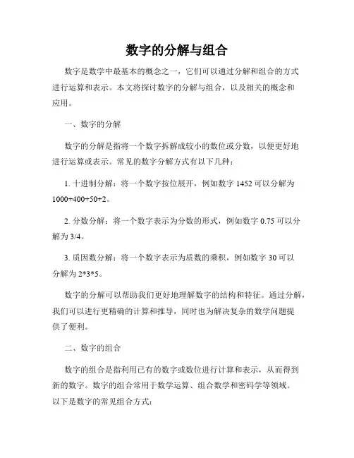 数字的分解与组合