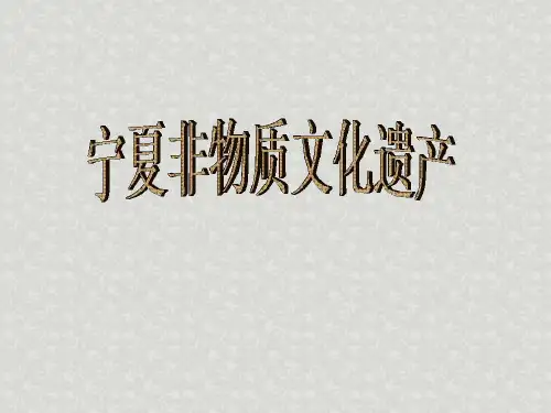 宁夏非物质文化遗产