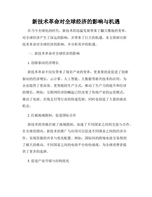 新技术革命对全球经济的影响与机遇