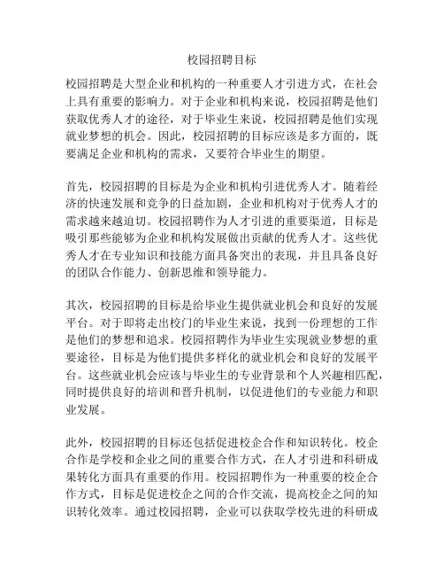 校园招聘目标