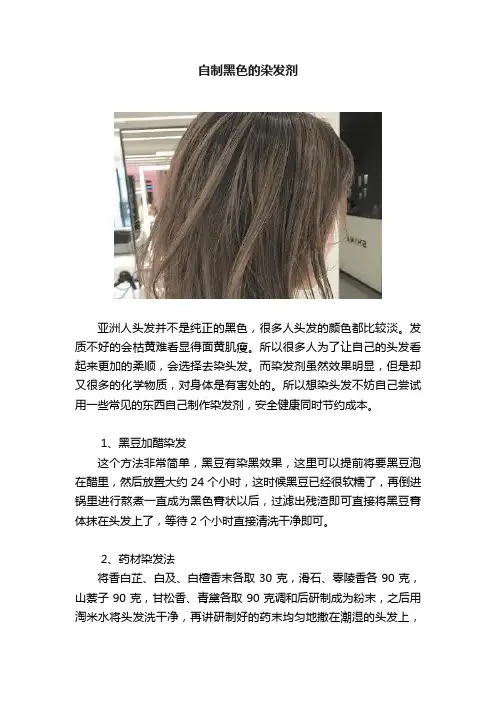 自制黑色的染发剂