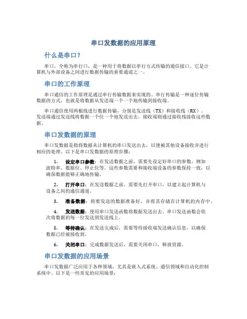 串口发数据的应用原理
