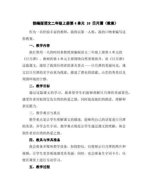 部编版语文二年级上册第4单元10日月潭(教案)