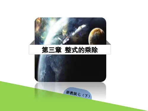 多项式的乘法课件浙教版数学七年级下册(1)
