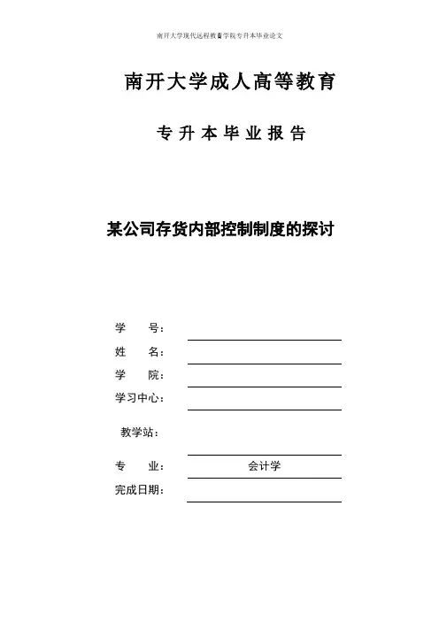南开大学网络教育会计本科论文