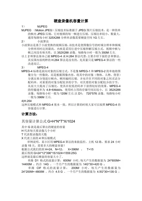 硬盘录像机容量计算方法
