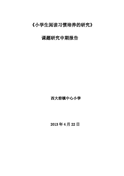 《小学生阅读习惯的培养》中期报告.