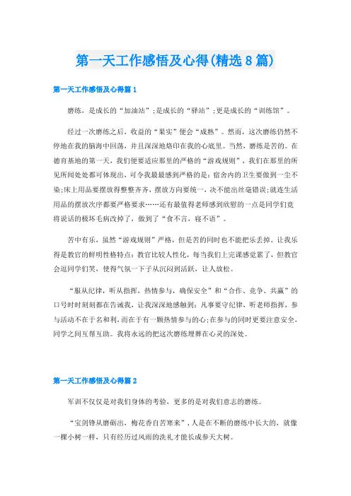 第一天工作感悟及心得(精选8篇)