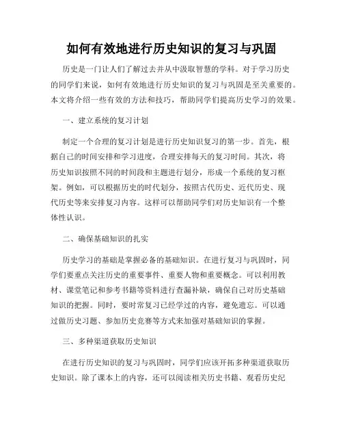 如何有效地进行历史知识的复习与巩固