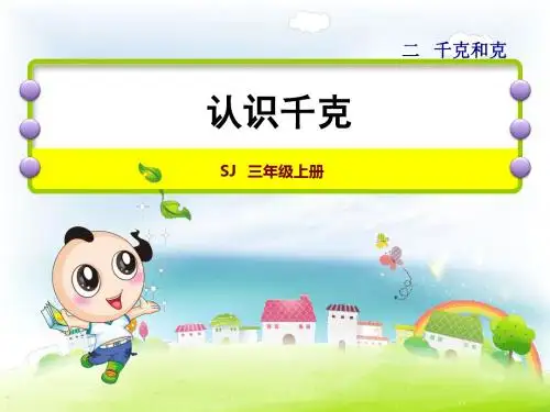 秋苏教版数学三年级上册.《认识千克》ppt课件