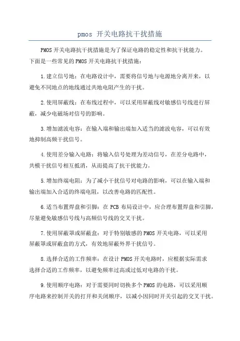 pmos 开关电路抗干扰措施
