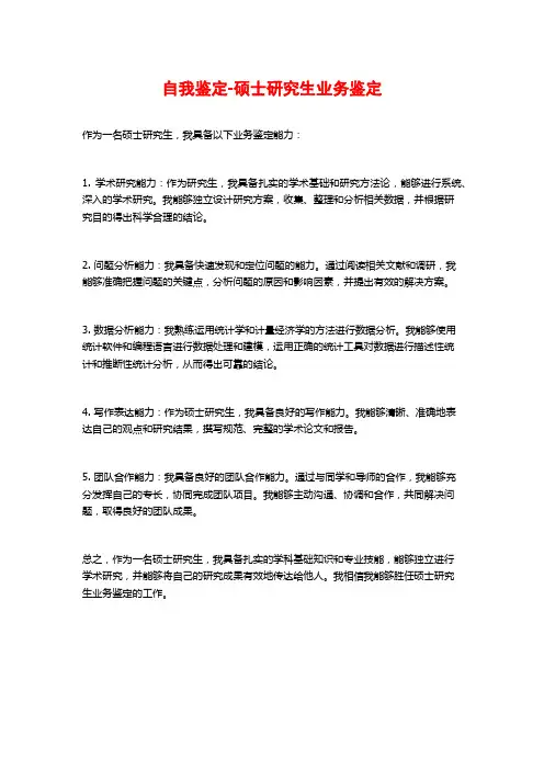 自我鉴定-硕士研究生业务鉴定