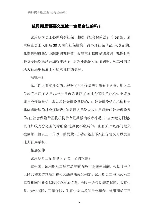 试用期是否要交五险一金是合法的吗？