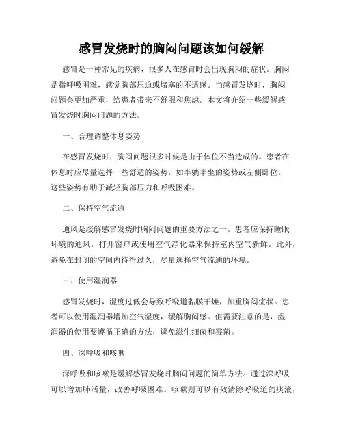 感冒发烧时的胸闷问题该如何缓解
