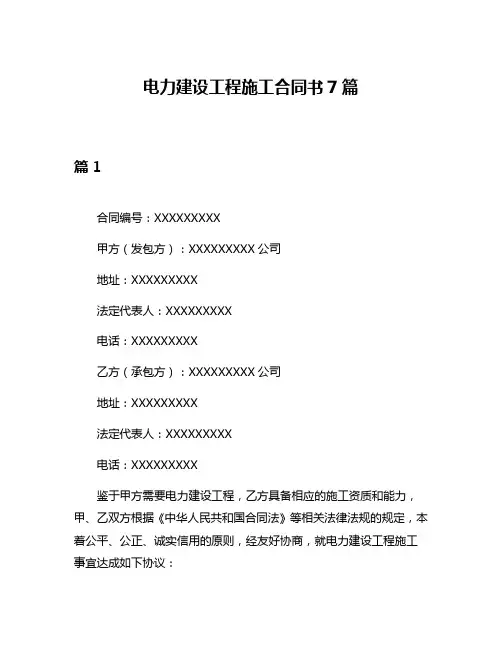 电力建设工程施工合同书7篇