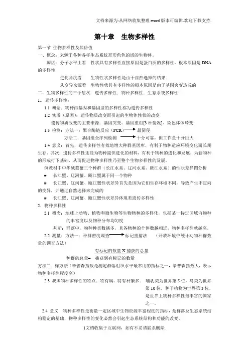 2017沪科版高中生命科学第三册第十章生物多样性