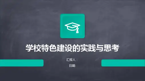学校特色建设的实践与思考